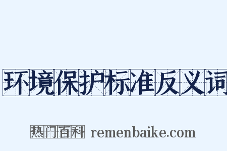 环境保护标准反义词是什么意思的图片